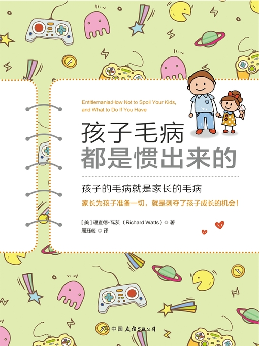 Title details for 孩子毛病都是惯出来的 by 理查德·瓦茨 - Available
